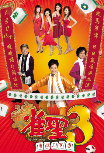 雀圣3：自摸三百番海报