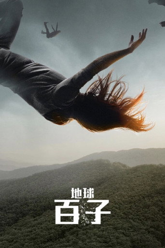地球百子海报