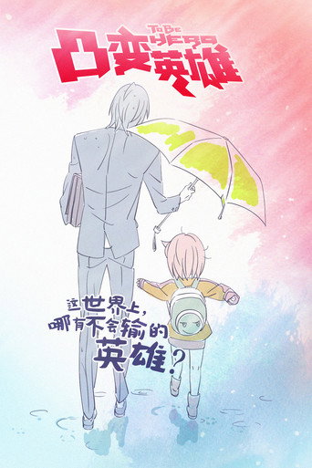 凸变英雄海报