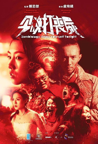 今晚打丧尸海报