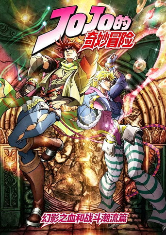 JOJO的奇妙冒险 幻影之血和战斗潮流篇海报