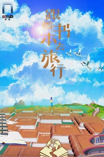 跟着书本去旅行海报