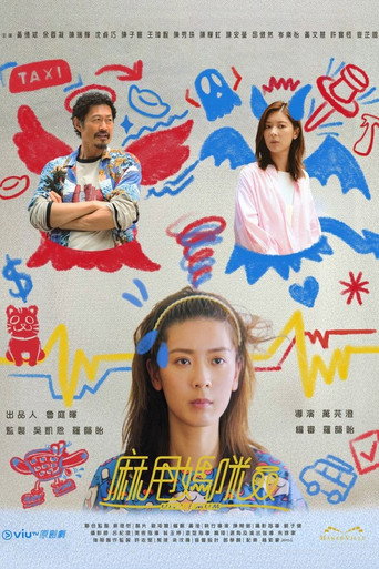 麻甩妈咪海报