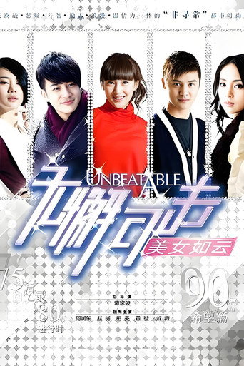 无懈可击之美女如云海报