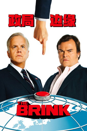 政局边缘海报