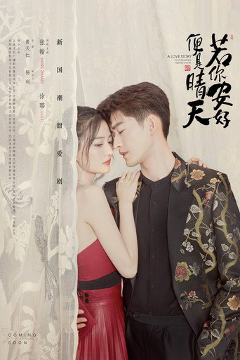 若你安好便是晴天海报