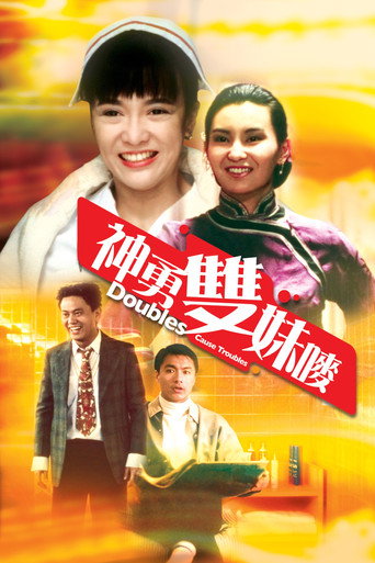神勇双妹唛海报