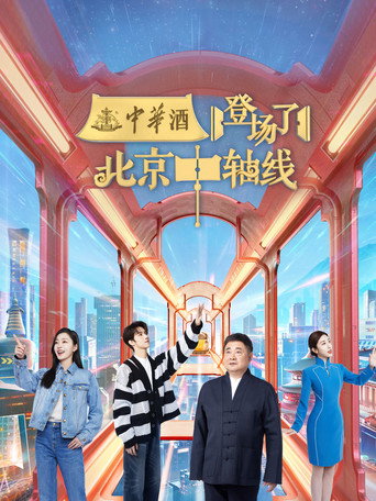 登场了！ 登场了！北京中轴线海报
