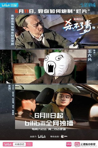 片场日记 杀不了青海报
