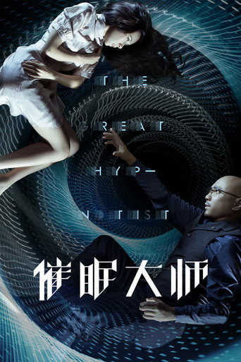 催眠大师海报