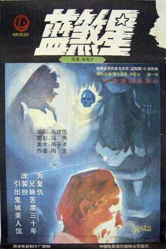 蓝煞星海报