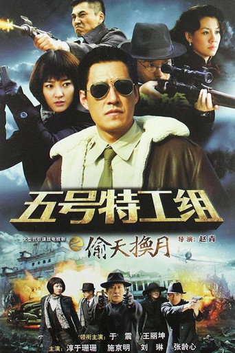 五号特工组 第 2 季海报
