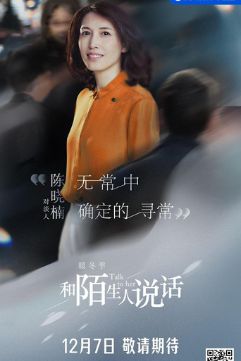 和陌生人说话 暖冬季海报