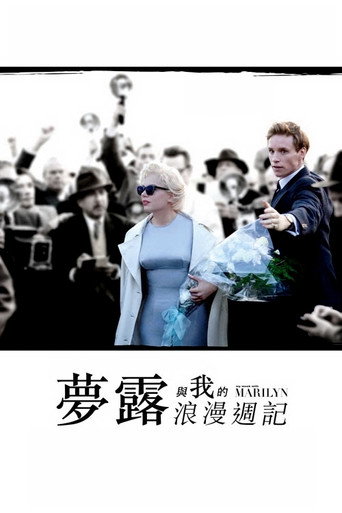 我与梦露的一周海报
