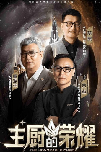 主厨的荣耀海报