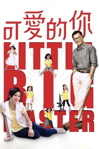 可爱的你海报