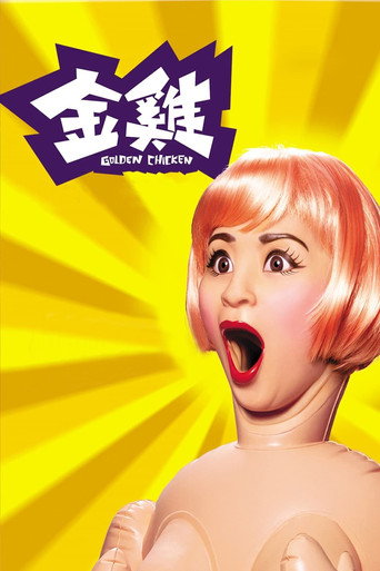 金鸡海报