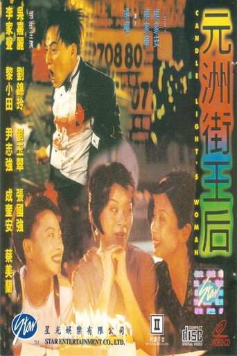 元洲街王后海报