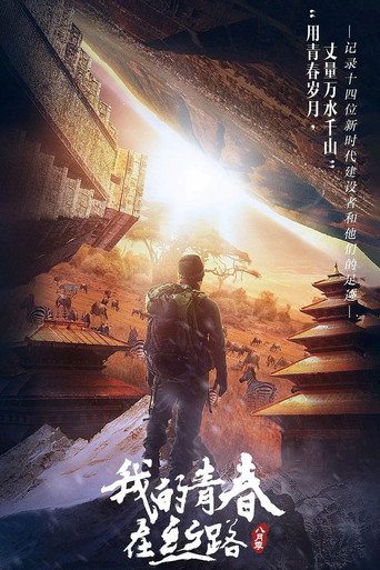 我的青春在丝路 第二季海报