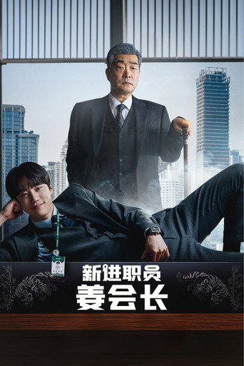 新进职员姜会长海报