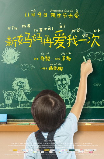 新妈妈再爱我一次海报