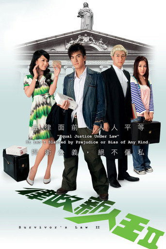 律政新人王2海报
