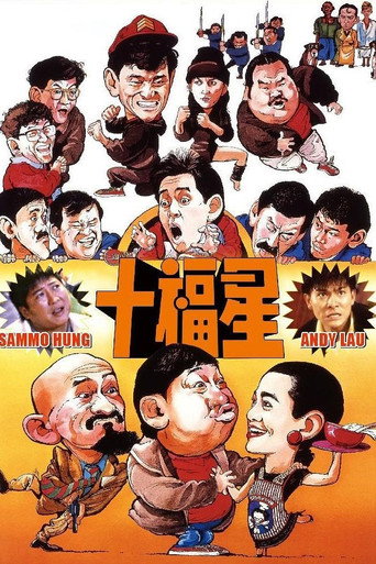 最佳福星海报