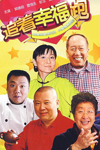 追着幸福跑海报