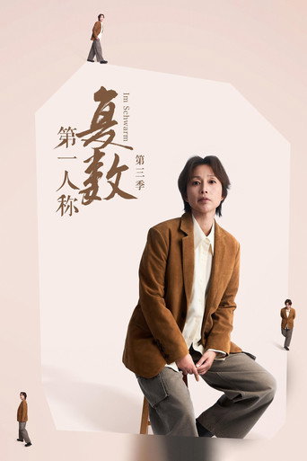 第一人称复数 第 3 季海报