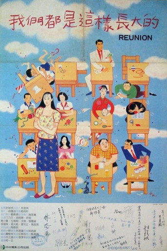 我们都是这样长大的海报