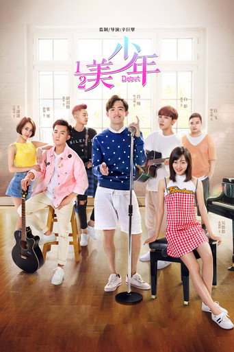 二分之一美少年海报