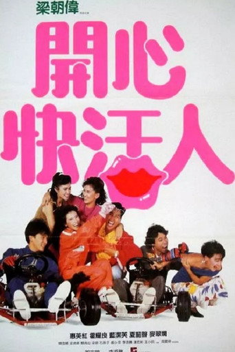 开心快活人海报