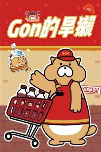 Gon的旱獭 第二季海报