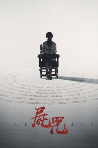 尸咒海报