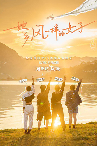 她乡·风一样的女子海报