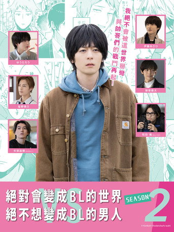 绝对会变成BL的世界VS绝不想变成BL的男人 第 2 季海报