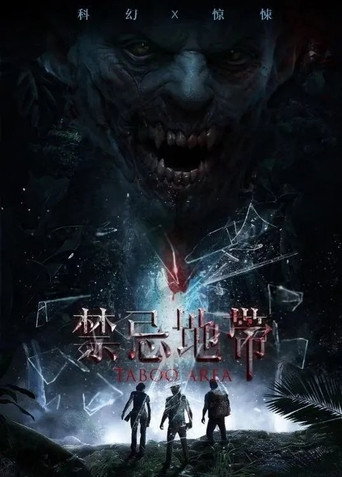禁忌地带海报