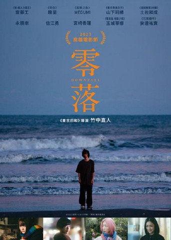 零落海报
