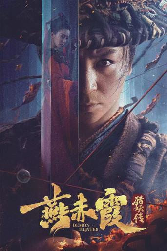 燕赤霞猎妖传海报
