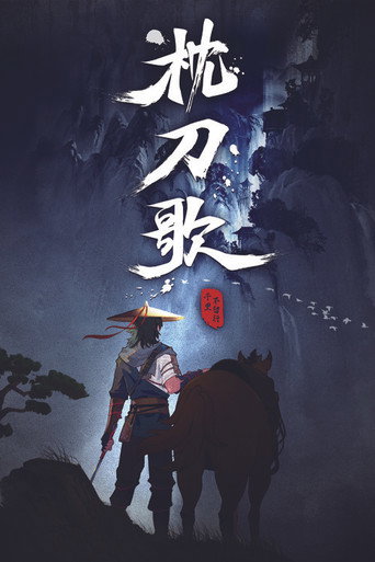 枕刀歌 千里不留行海报