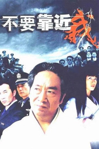 不要靠近我海报