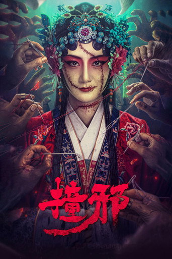 撞邪海报