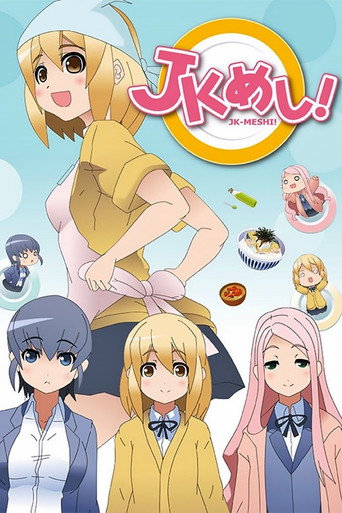 女高中生给你做饭了海报