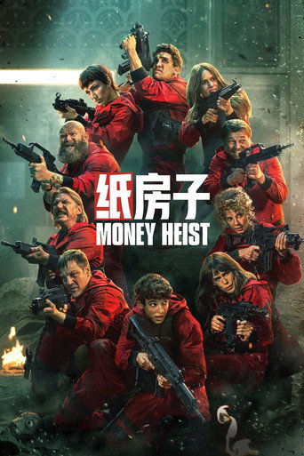 纸房子海报