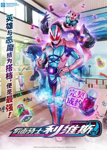 假面骑士Revice海报