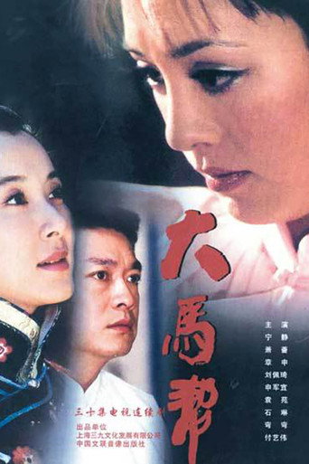 大马帮海报