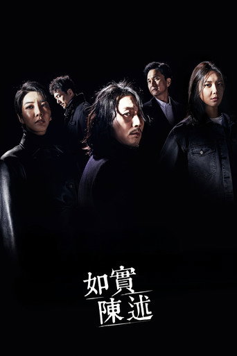 如实陈述海报