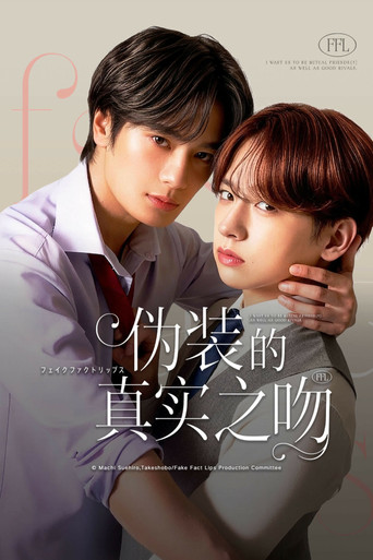 伪装的真实之吻海报