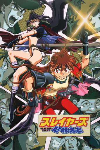 秀逗魔导士Great海报