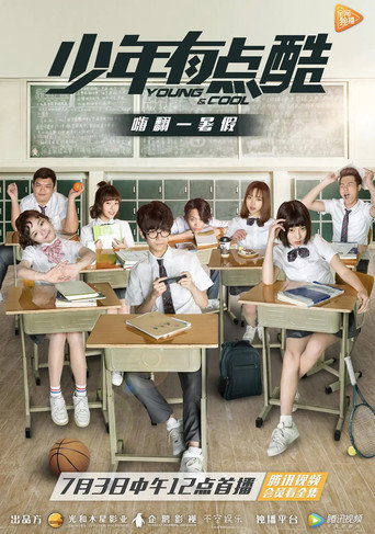 少年有点酷 第 1 季海报